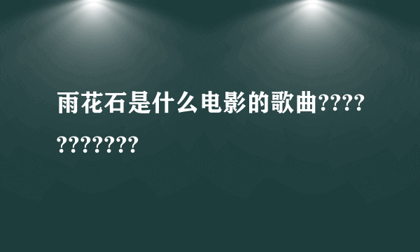 雨花石是什么电影的歌曲???????????