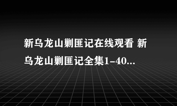 新乌龙山剿匪记在线观看 新乌龙山剿匪记全集1-40集在线观看 新乌龙山剿匪记安以轩版高清下载