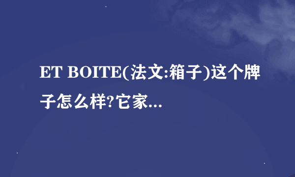 ET BOITE(法文:箱子)这个牌子怎么样?它家的衣服和牛仔裤质量如何啊?