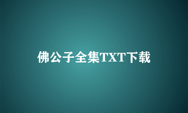 佛公子全集TXT下载