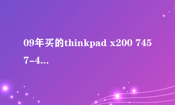 09年买的thinkpad x200 7457-4AC 想升级内存，支持DDR3吗,怎么升级最好