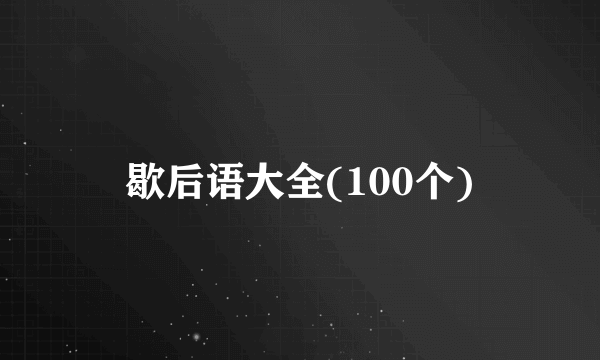 歇后语大全(100个)