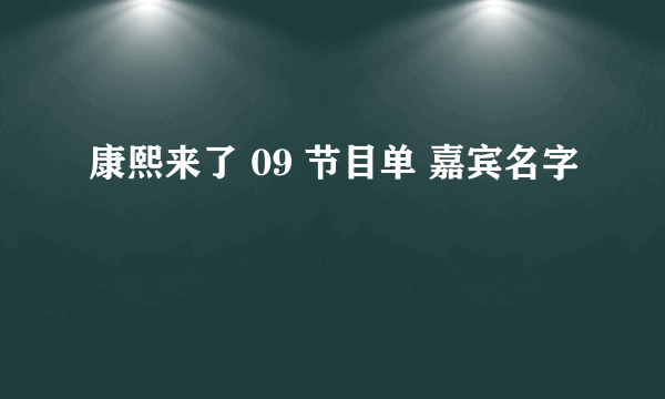 康熙来了 09 节目单 嘉宾名字