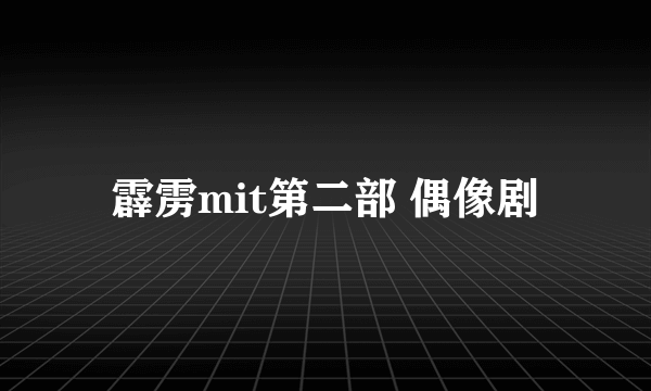 霹雳mit第二部 偶像剧