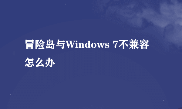 冒险岛与Windows 7不兼容怎么办