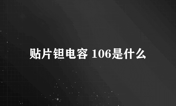 贴片钽电容 106是什么