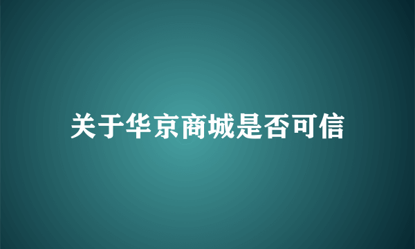 关于华京商城是否可信