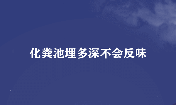 化粪池埋多深不会反味