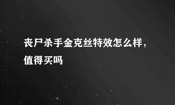 丧尸杀手金克丝特效怎么样，值得买吗