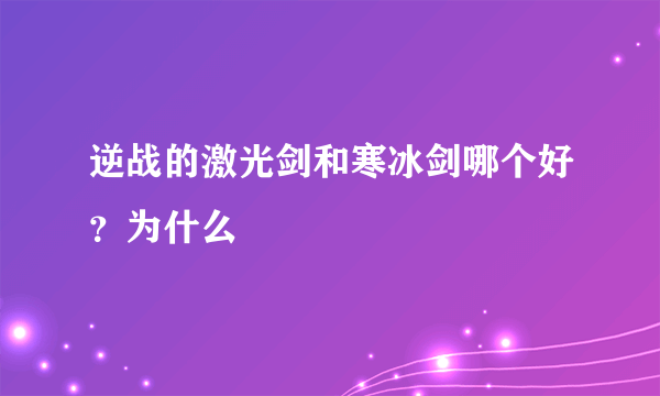 逆战的激光剑和寒冰剑哪个好？为什么