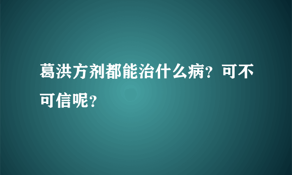 葛洪方剂都能治什么病？可不可信呢？