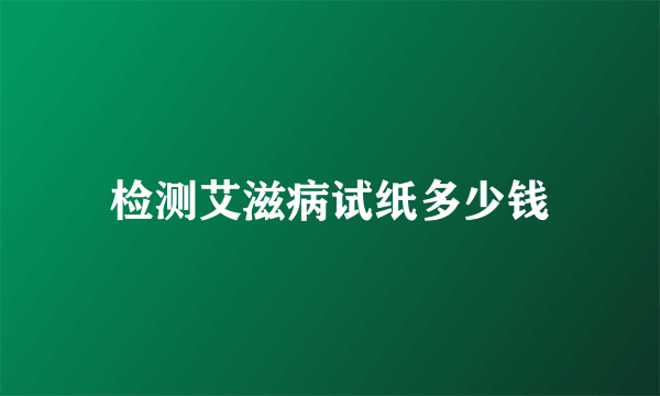 检测艾滋病试纸多少钱