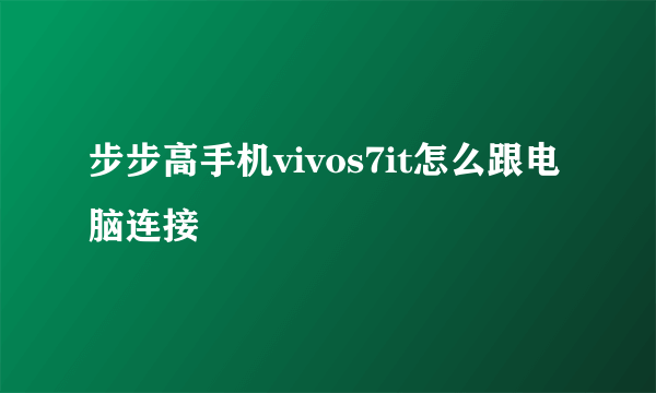 步步高手机vivos7it怎么跟电脑连接