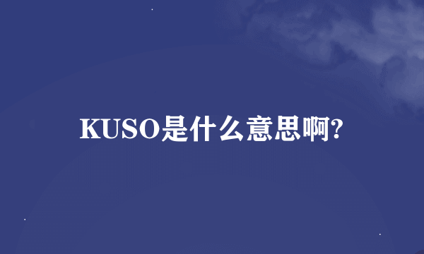 KUSO是什么意思啊?