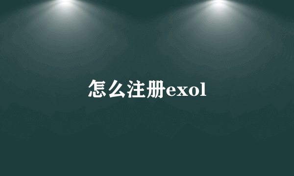 怎么注册exol