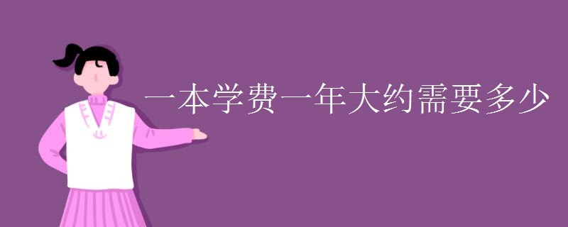 一本二本三本大学的学费一般是多少呢？