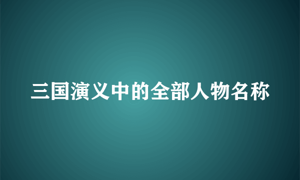 三国演义中的全部人物名称