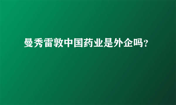 曼秀雷敦中国药业是外企吗？