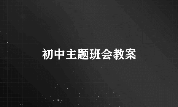 初中主题班会教案