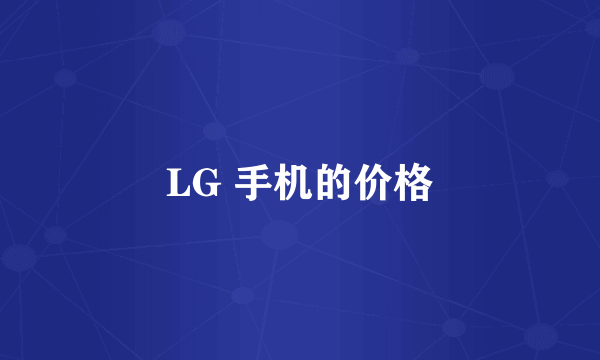 LG 手机的价格