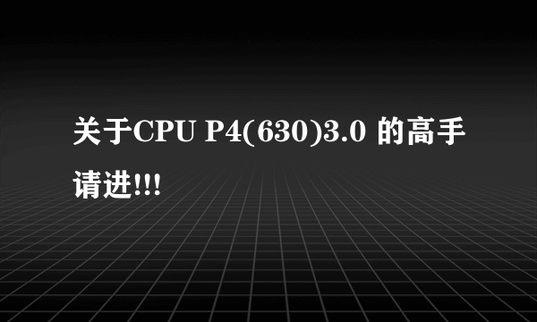 关于CPU P4(630)3.0 的高手请进!!!