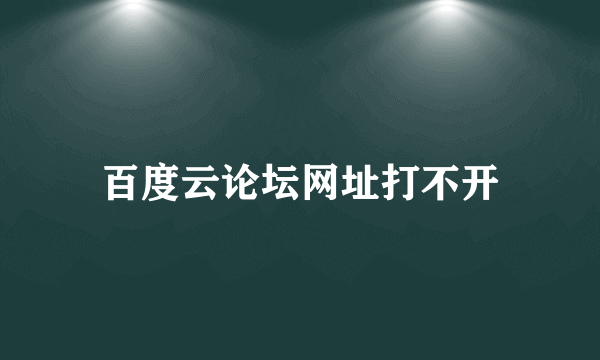 百度云论坛网址打不开