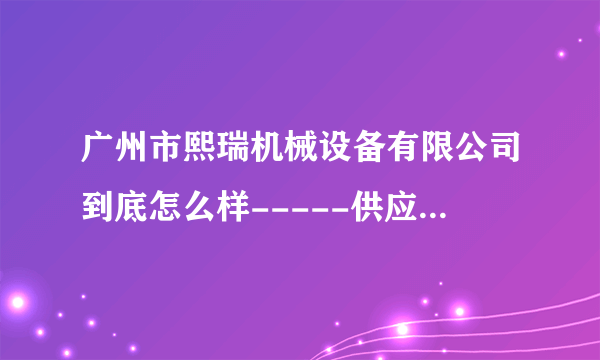 广州市熙瑞机械设备有限公司到底怎么样-----供应离心制丸机