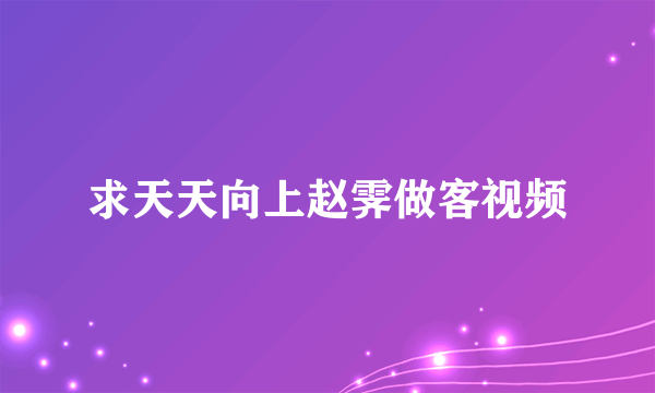 求天天向上赵霁做客视频