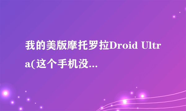 我的美版摩托罗拉Droid Ultra(这个手机没在大陆发布)只能打电话不能用数据上网，但是可以用