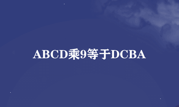 ABCD乘9等于DCBA