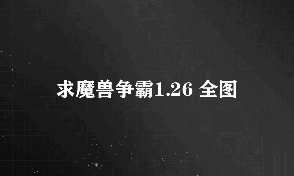 求魔兽争霸1.26 全图