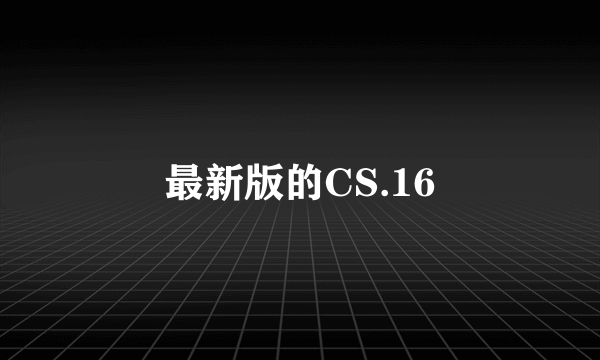 最新版的CS.16