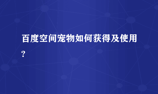 百度空间宠物如何获得及使用?