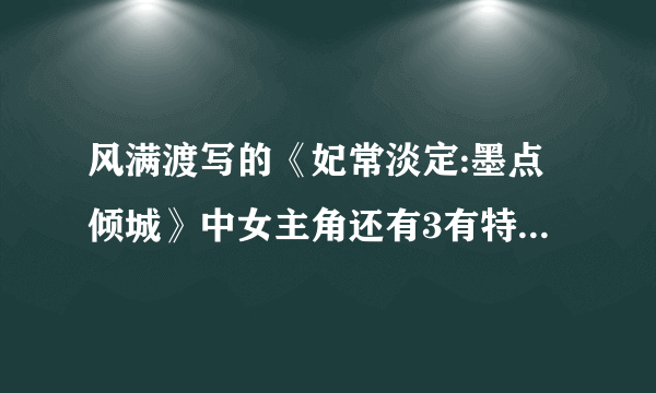 风满渡写的《妃常淡定:墨点倾城》中女主角还有3有特异功能的姐妹，她们分别在哪部小说里？
