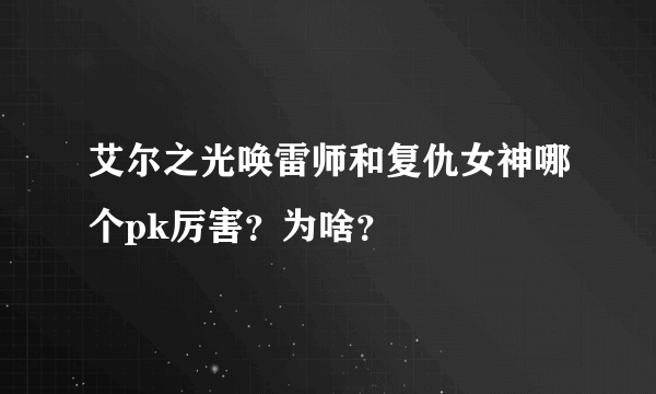 艾尔之光唤雷师和复仇女神哪个pk厉害？为啥？