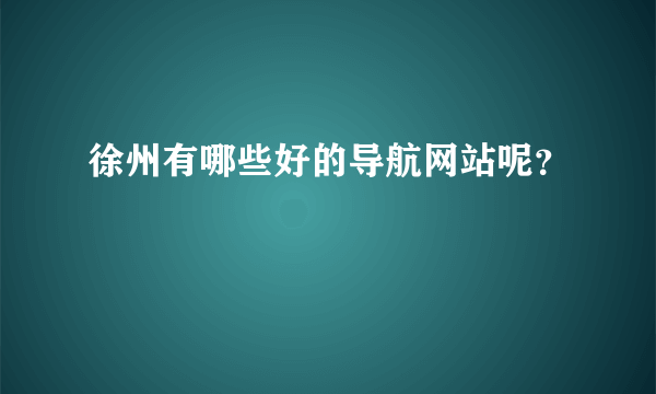 徐州有哪些好的导航网站呢？