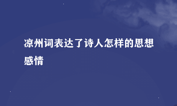 凉州词表达了诗人怎样的思想感情