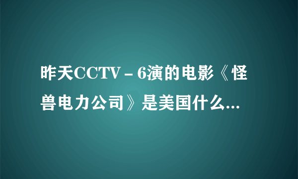 昨天CCTV－6演的电影《怪兽电力公司》是美国什么时候出的？具体时间。中国引进DVD了吗？详细介绍，谢谢