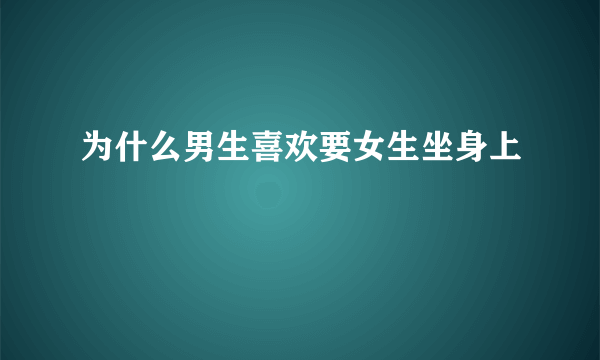 为什么男生喜欢要女生坐身上