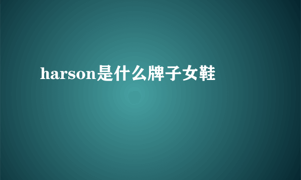 harson是什么牌子女鞋