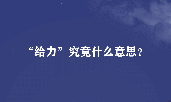 “给力”究竟什么意思？