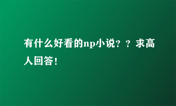 有什么好看的np小说？？求高人回答！