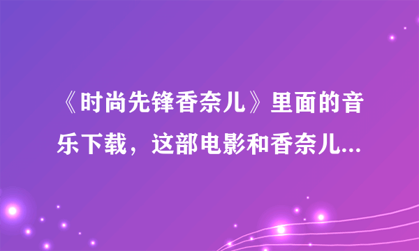 《时尚先锋香奈儿》里面的音乐下载，这部电影和香奈儿香水有关系么？