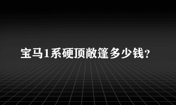 宝马1系硬顶敞篷多少钱？