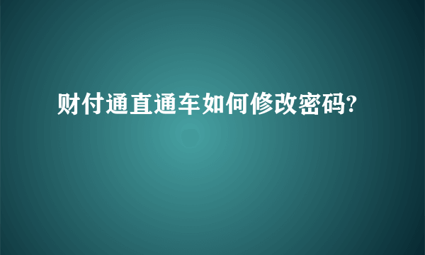 财付通直通车如何修改密码?