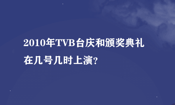 2010年TVB台庆和颁奖典礼在几号几时上演？