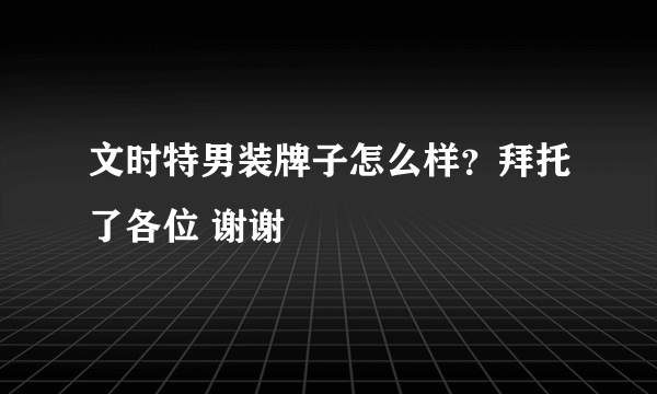 文时特男装牌子怎么样？拜托了各位 谢谢