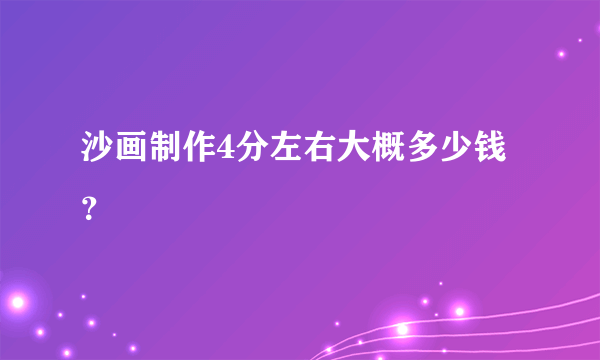 沙画制作4分左右大概多少钱？