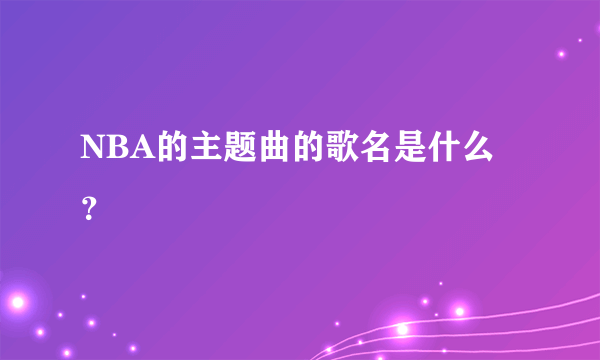 NBA的主题曲的歌名是什么？