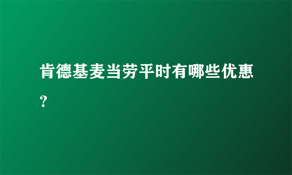 肯德基麦当劳平时有哪些优惠？